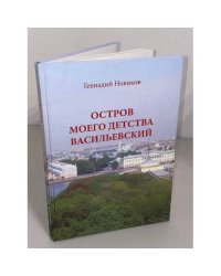 Остров моего детства Васильевский