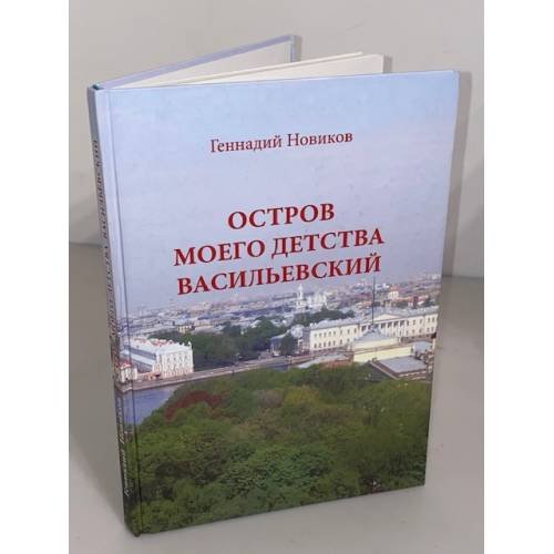 Остров моего детства Васильевский