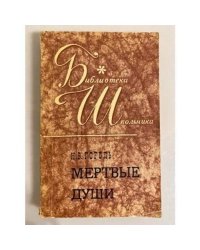 Мертвые души