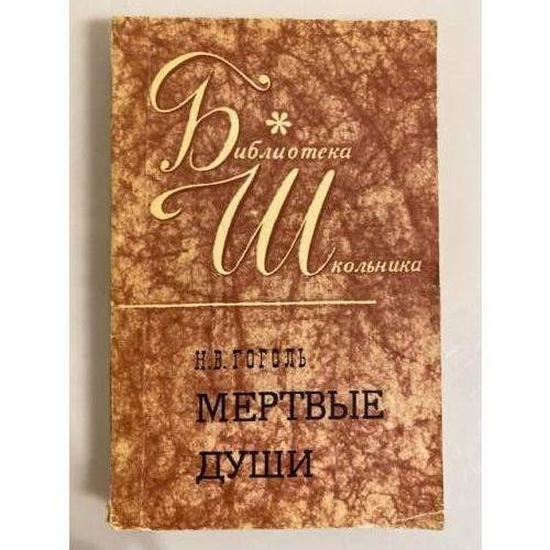 Мертвые души