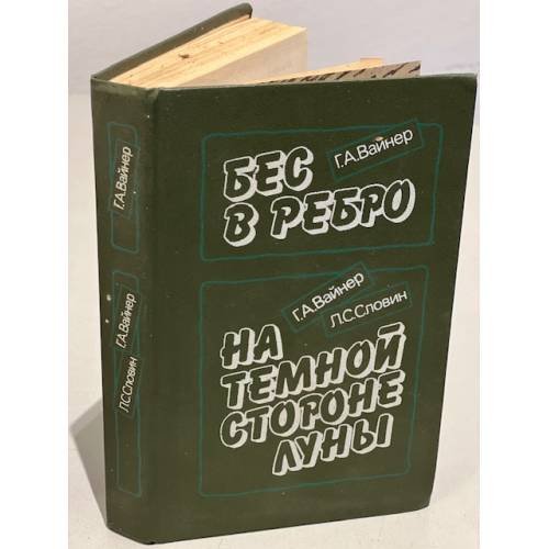 Обложка книги «Бес в ребро. На темной стороне луны» — Вайнер Георгий Александрович, Словин Леонид Семенович, ISBN 5247024354