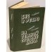 Обложка книги «Бес в ребро. На темной стороне луны» — Вайнер Георгий Александрович, Словин Леонид Семенович, ISBN 5247024354