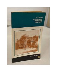 Путешествие Афанасия Никитина