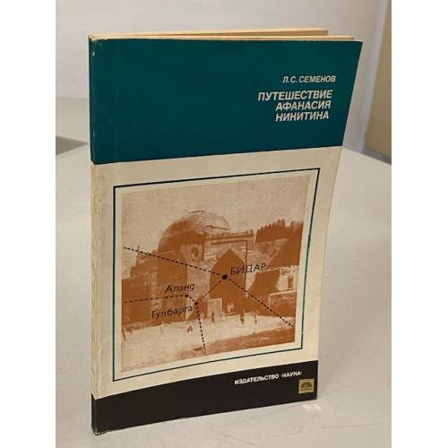 Обложка книги «Путешествие Афанасия Никитина» — Леонид Сергеевич Семенов