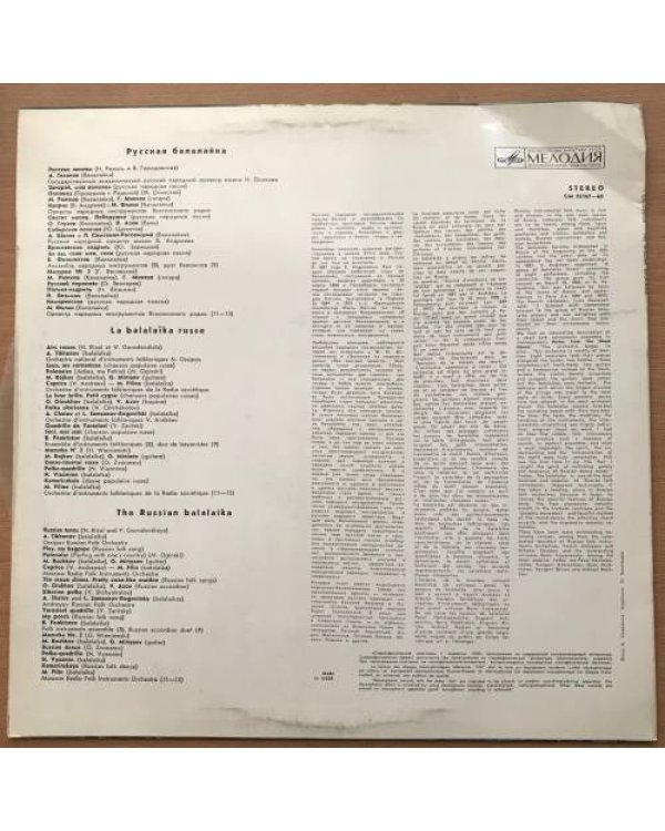 Русская балалайка (Серия 2) СМ-02167-68 1970