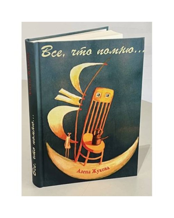Все, что помню