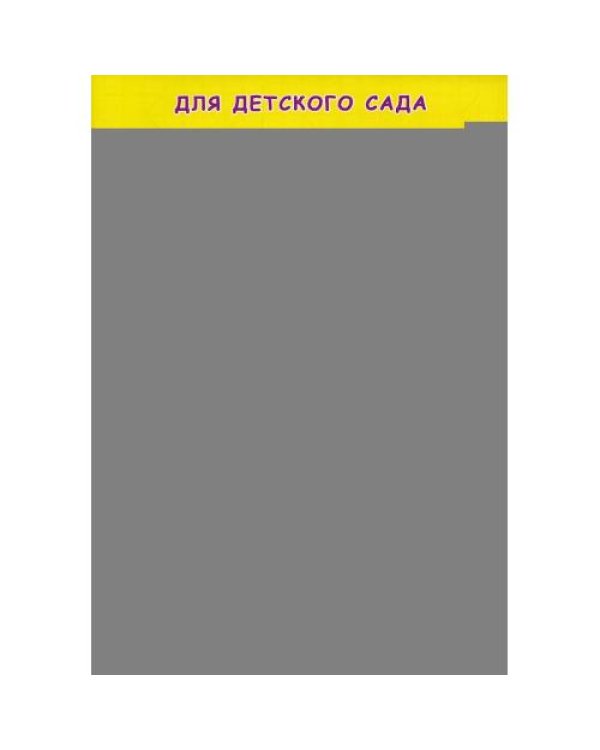 Дополнительное изображение книги «Прописи для детского сада. Рисуем узоры»
