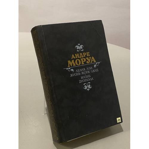 Лелия, или Жизнь Жорж Санд