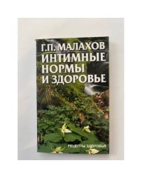 Интимные нормы и здоровье