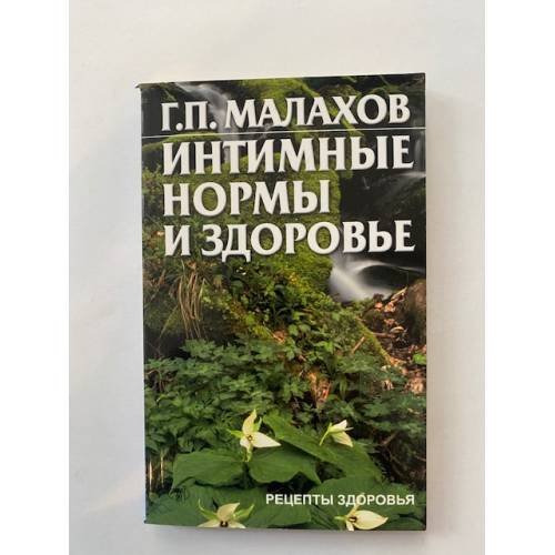 Интимные нормы и здоровье
