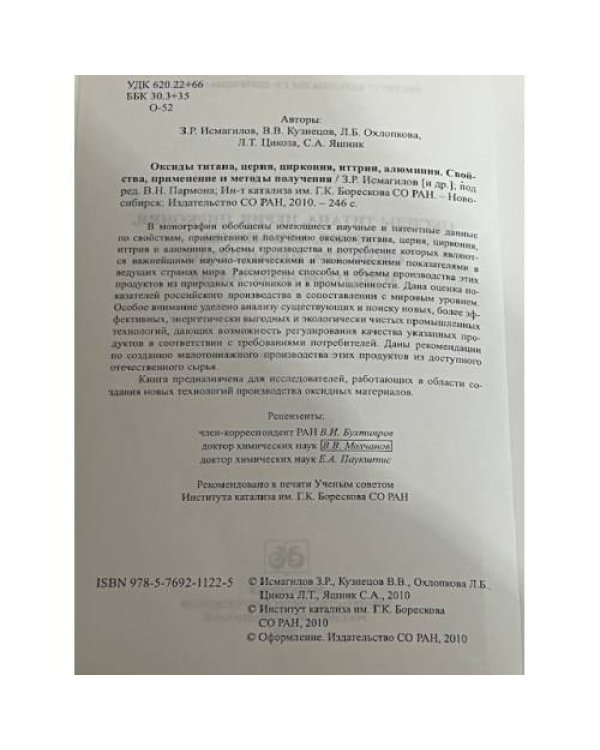 Оксиды титана, церия, циркония, иттрия, алюминия. Свойства, применение и методы получения 