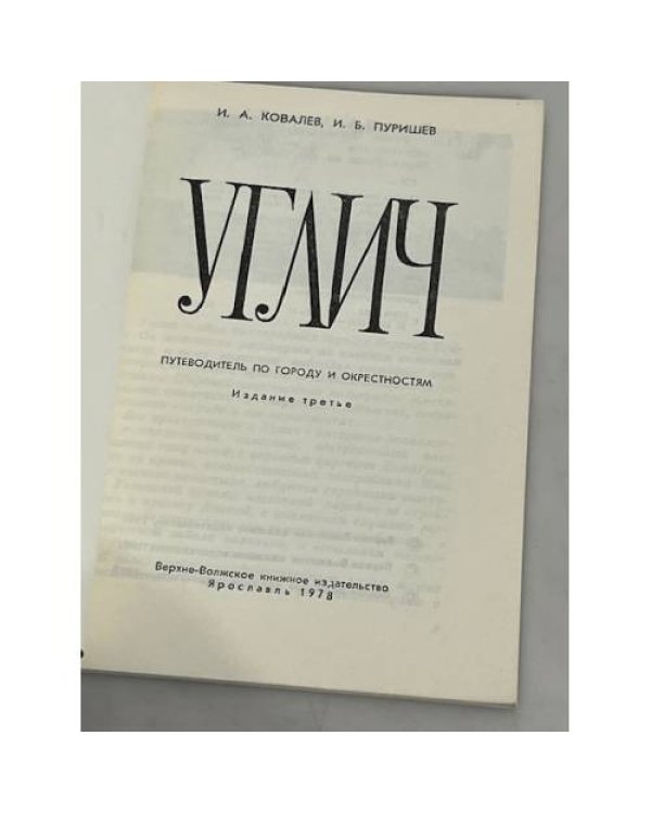 Дополнительное изображение книги «Углич. Путеводитель по городу и окрестностям»