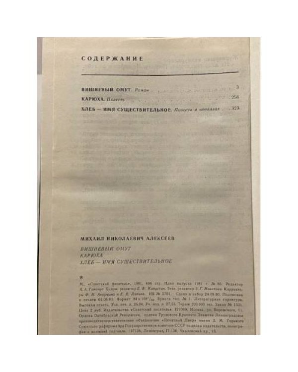 Дополнительное изображение книги «Вишневый омут. Карюха. Хлеб - имя существительное»