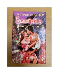 Сумасбродка