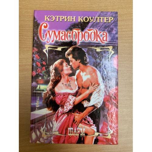 Сумасбродка