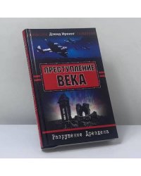 Преступление века. Разрушение Дрездена