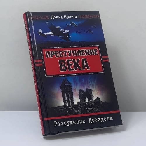 Обложка книги «Преступление века. Разрушение Дрездена» — Дэвид Ирвинг, ISBN 9185878498096