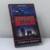 Обложка книги «Преступление века. Разрушение Дрездена» — Дэвид Ирвинг, ISBN 9185878498096