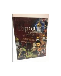 Город храмов и палат. Архитектурные памятники Москвы - свидетели событий 1812...