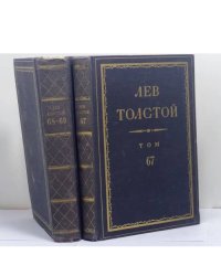 Полное собрание сочинений. Серия третья. Письма. Тома 67, 68, 69