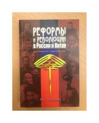 Реформы и революции в России и Китае (вторая половина XIX - первая треть XX века)