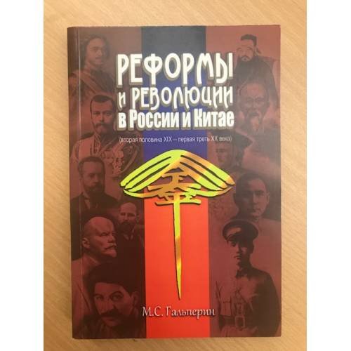 Реформы и революции в России и Китае (вторая половина XIX - первая треть XX века)