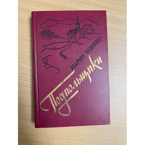 Подпольщики