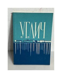 Углич. Путеводитель по городу и окрестностям