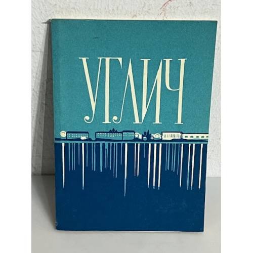 Обложка книги «Углич. Путеводитель по городу и окрестностям» — Пуришев И. Б.