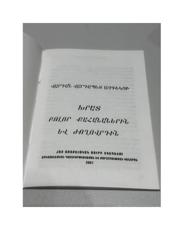 Дополнительное изображение книги «Վարդան Վարդապետ Այգեկցի. Խրատ բոլոր քահանաներին եւ ժողովրդին — Вардан Вардапет Айгекци. Поучение всем священникам и народу»