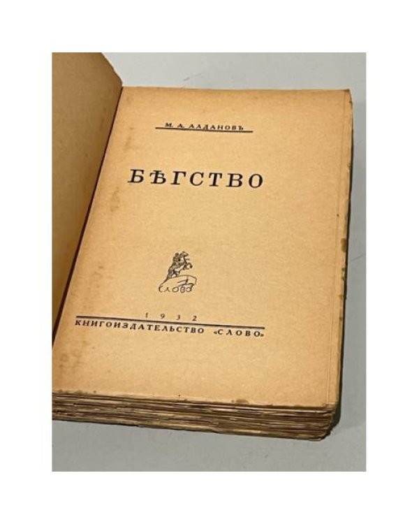 Бегство