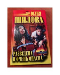 Разведена и очень опасна