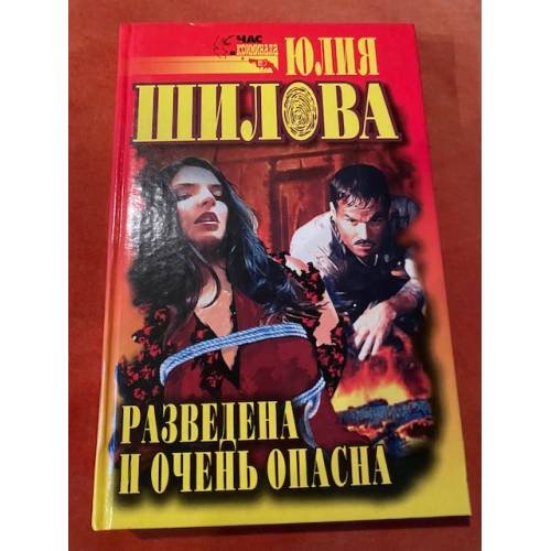 Разведена и очень опасна