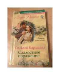 Сладостное поражение