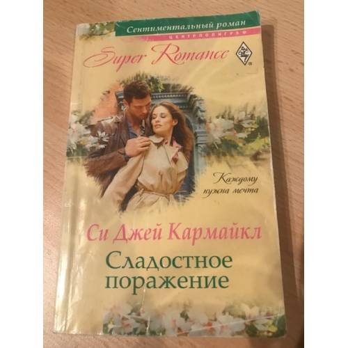 Сладостное поражение