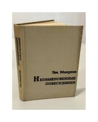 Необыкновенные собеседники: Книга воспоминаний