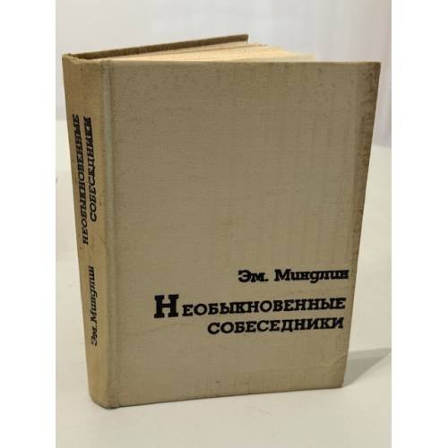 Обложка книги «Необыкновенные собеседники: Книга воспоминаний» — Эмилий Львович Миндлин