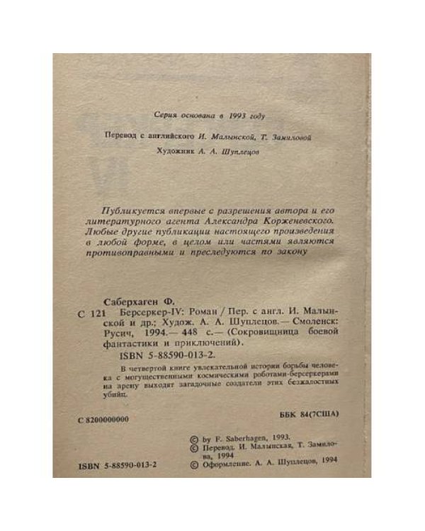 Берсеркер - IV