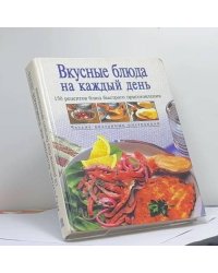 Вкусные блюда на каждый день