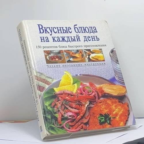 Обложка книги «Вкусные блюда на каждый день» — Автор не указан, ISBN 9785040018635