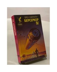 Берсеркер - IV