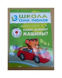 Школа семи гномов (3+). Какие бывают машины?