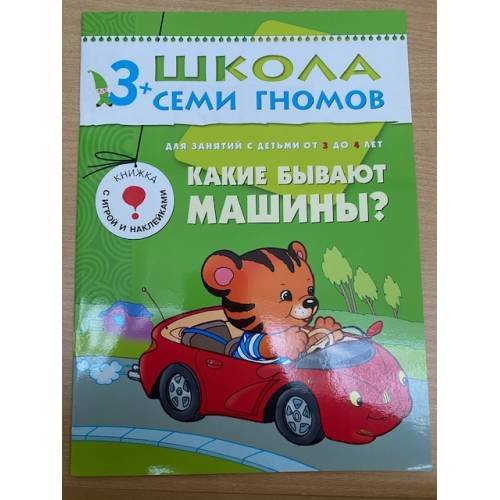 Школа семи гномов (3+). Какие бывают машины?