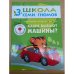 Школа семи гномов (3+). Какие бывают машины?