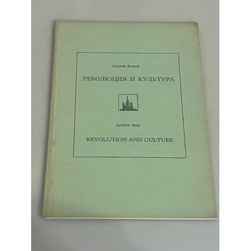 Революция и культура
