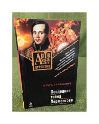 Последняя тайна Лермонтова: роман