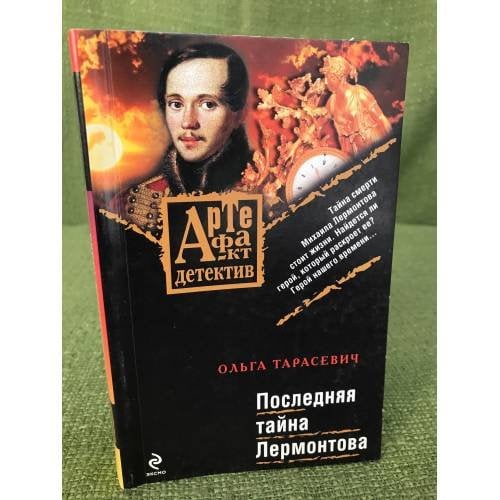 Последняя тайна Лермонтова: роман