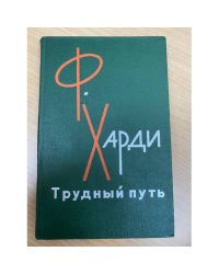Трудный путь.