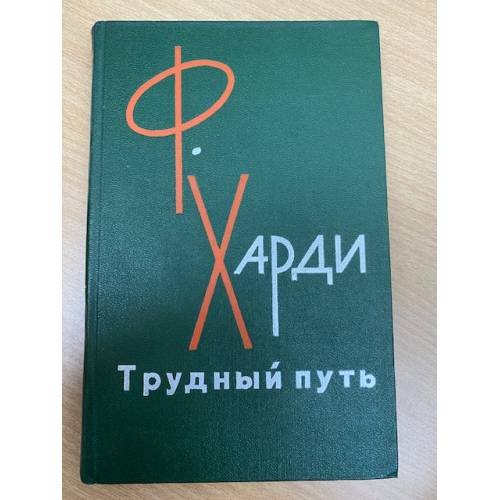 Трудный путь.