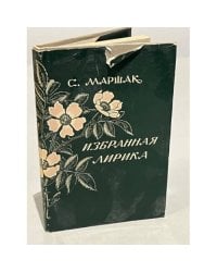 С. Маршак. Избранная лирика
